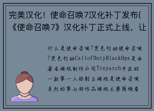 完美汉化！使命召唤7汉化补丁发布(《使命召唤7》汉化补丁正式上线，让你完整体验游戏！)