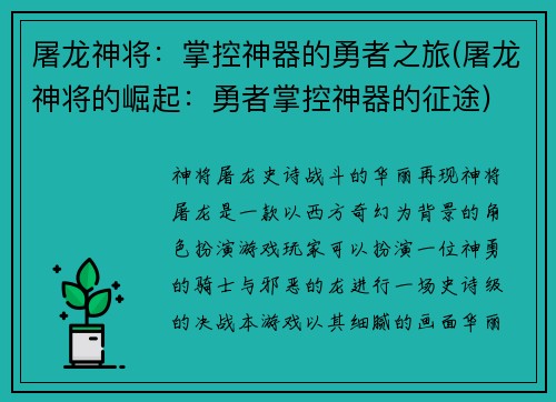 屠龙神将：掌控神器的勇者之旅(屠龙神将的崛起：勇者掌控神器的征途)