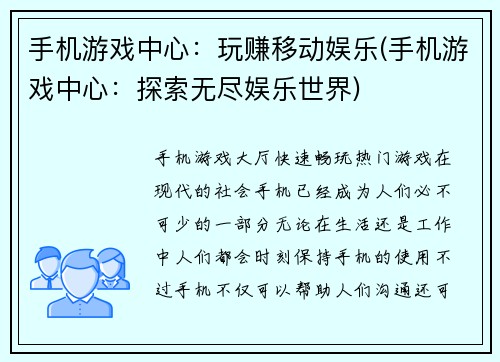 手机游戏中心：玩赚移动娱乐(手机游戏中心：探索无尽娱乐世界)