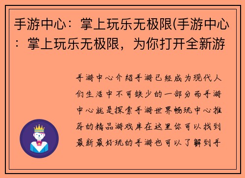 手游中心：掌上玩乐无极限(手游中心：掌上玩乐无极限，为你打开全新游戏世界！)