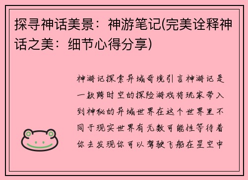 探寻神话美景：神游笔记(完美诠释神话之美：细节心得分享)