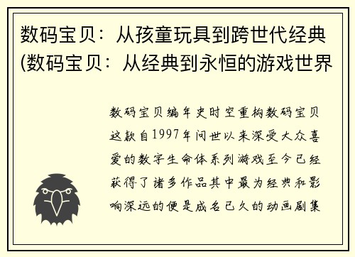 数码宝贝：从孩童玩具到跨世代经典(数码宝贝：从经典到永恒的游戏世界)