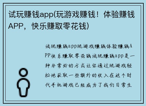 试玩赚钱app(玩游戏赚钱！体验赚钱APP，快乐赚取零花钱)