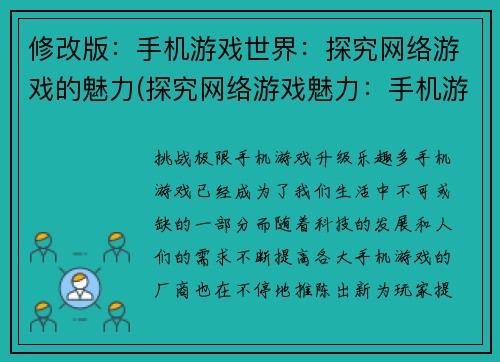 修改版：手机游戏世界：探究网络游戏的魅力(探究网络游戏魅力：手机游戏世界续写)