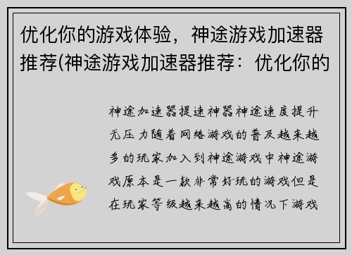 优化你的游戏体验，神途游戏加速器推荐(神途游戏加速器推荐：优化你的游戏体验)