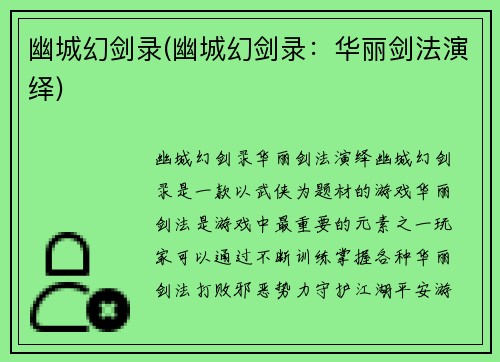 幽城幻剑录(幽城幻剑录：华丽剑法演绎)