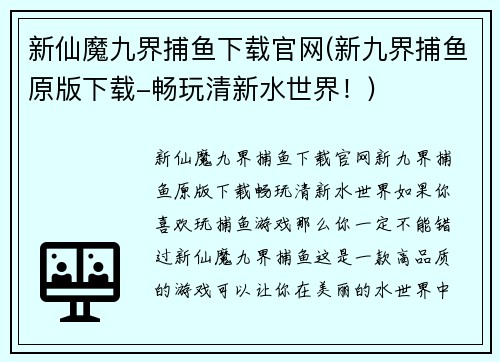 新仙魔九界捕鱼下载官网(新九界捕鱼原版下载-畅玩清新水世界！)