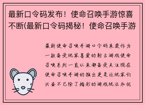 最新口令码发布！使命召唤手游惊喜不断(最新口令码揭秘！使命召唤手游惊喜续写)
