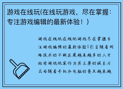 游戏在线玩(在线玩游戏，尽在掌握：专注游戏编辑的最新体验！)