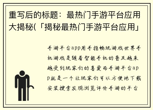 重写后的标题：最热门手游平台应用大揭秘(「揭秘最热门手游平台应用」：探索游戏界的最新趋势)