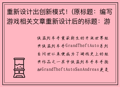 重新设计出创新模式！(原标题：编写游戏相关文章重新设计后的标题：游戏文笔工坊：创作玩家心中所想)