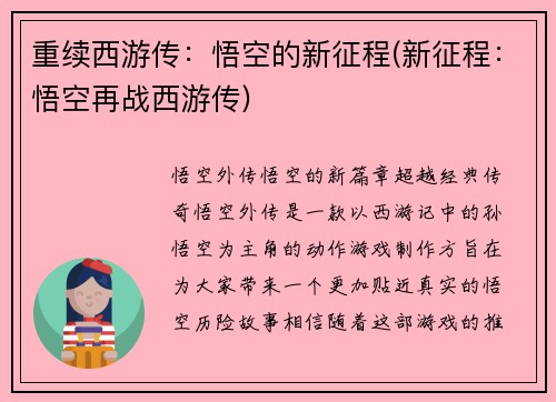 重续西游传：悟空的新征程(新征程：悟空再战西游传)