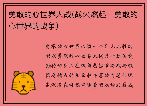 勇敢的心世界大战(战火燃起：勇敢的心世界的战争)