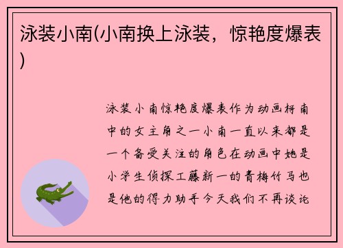 泳装小南(小南换上泳装，惊艳度爆表)