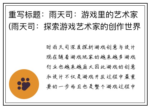 重写标题：雨天司：游戏里的艺术家(雨天司：探索游戏艺术家的创作世界)
