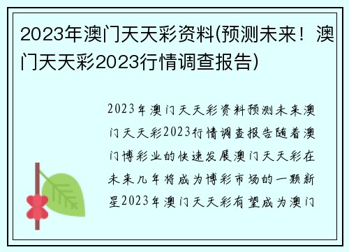 2023年澳门天天彩资料(预测未来！澳门天天彩2023行情调查报告)