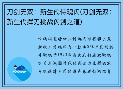 刀剑无双：新生代侍魂闪(刀剑无双：新生代挥刃挑战闪剑之道)