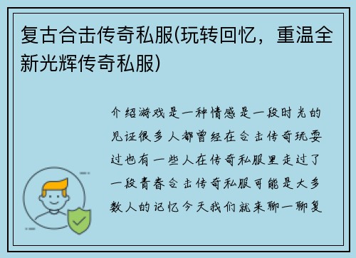 复古合击传奇私服(玩转回忆，重温全新光辉传奇私服)