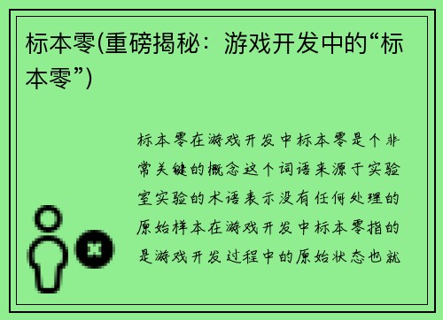 标本零(重磅揭秘：游戏开发中的“标本零”)