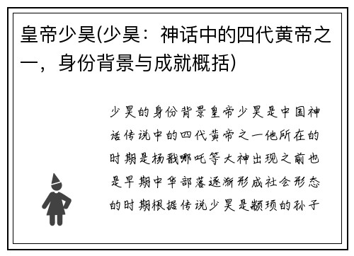 皇帝少昊(少昊：神话中的四代黄帝之一，身份背景与成就概括)