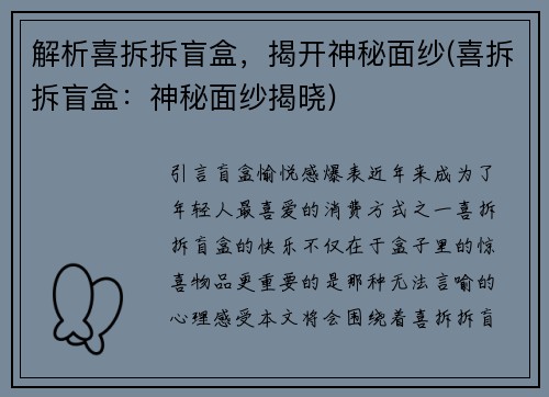 解析喜拆拆盲盒，揭开神秘面纱(喜拆拆盲盒：神秘面纱揭晓)