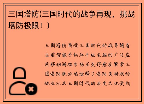 三国塔防(三国时代的战争再现，挑战塔防极限！)
