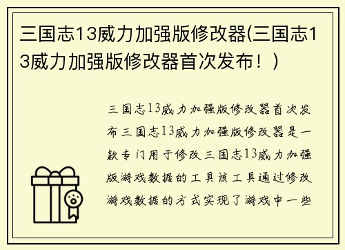 三国志13威力加强版修改器(三国志13威力加强版修改器首次发布！)