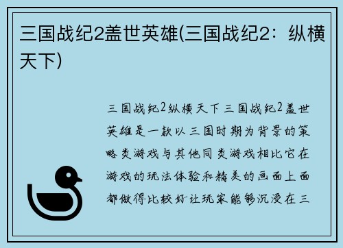 三国战纪2盖世英雄(三国战纪2：纵横天下)