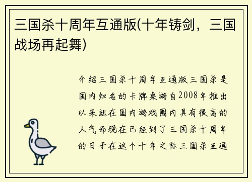 三国杀十周年互通版(十年铸剑，三国战场再起舞)