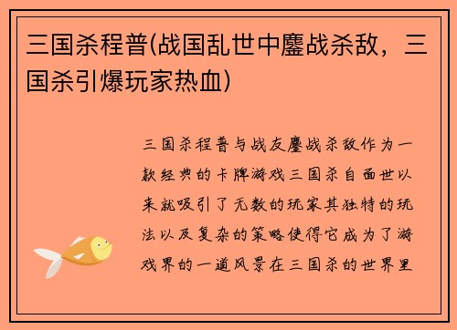 三国杀程普(战国乱世中鏖战杀敌，三国杀引爆玩家热血)