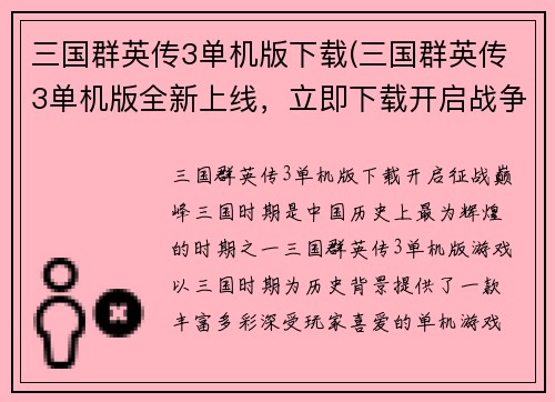 三国群英传3单机版下载(三国群英传3单机版全新上线，立即下载开启战争征程！)