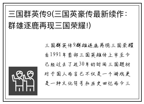 三国群英传9(三国英豪传最新续作：群雄逐鹿再现三国荣耀!)