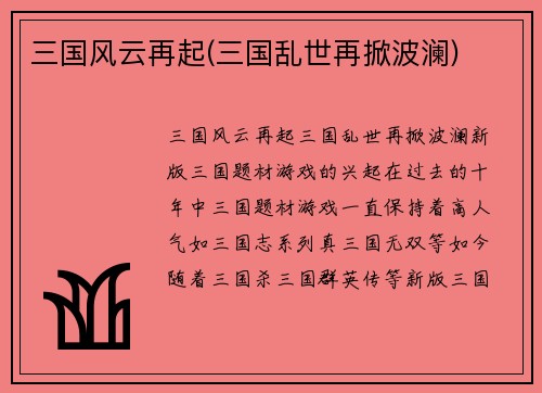 三国风云再起(三国乱世再掀波澜)