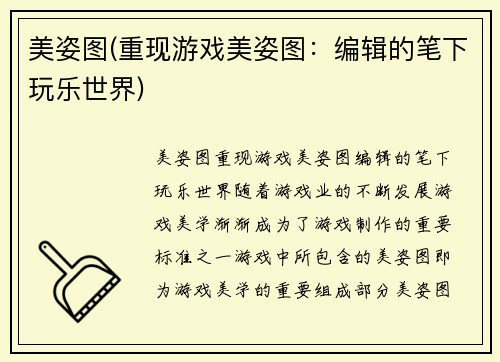 美姿图(重现游戏美姿图：编辑的笔下玩乐世界)