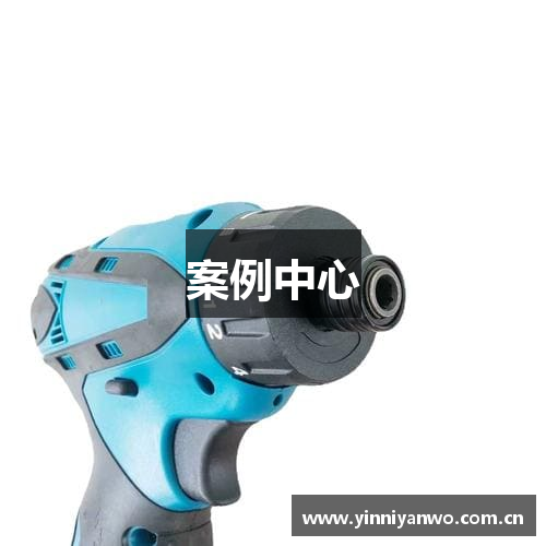案例中心