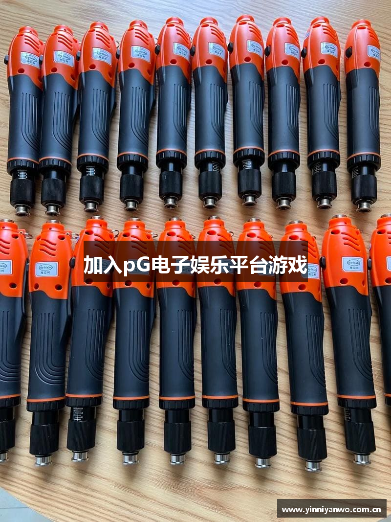加入pG电子娱乐平台游戏
