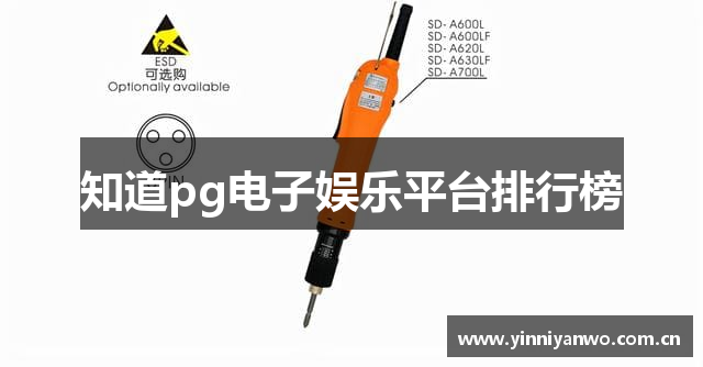 知道pg电子娱乐平台排行榜